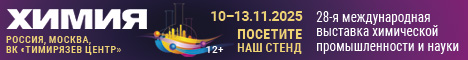 Уральский завод химической продукции на выставке «ХИМИЯ-2025»